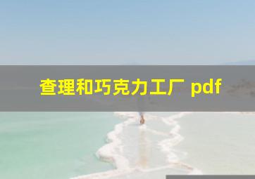 查理和巧克力工厂 pdf